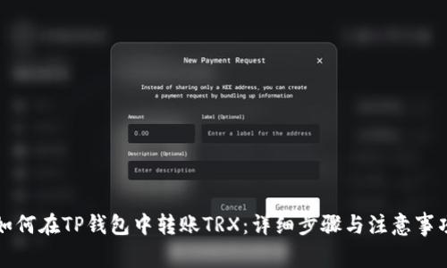 如何在TP钱包中转账TRX：详细步骤与注意事项