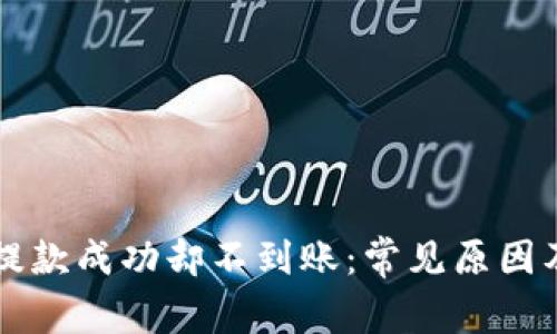 tpWallet提款成功却不到账：常见原因及解决办法