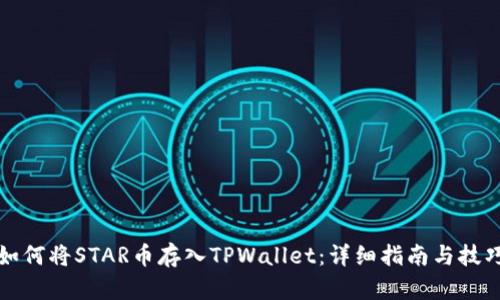 如何将STAR币存入TPWallet：详细指南与技巧
