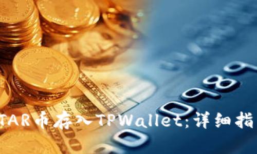 如何将STAR币存入TPWallet：详细指南与技巧