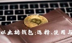 全面解析以太坊钱包：选择、使用与安