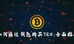 如何通过钱包购买TRX：全面指南
