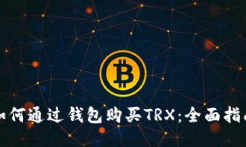 如何通过钱包购买TRX：全面指南