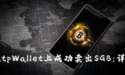 如何在tpWallet上成功卖出SGB：详细指南