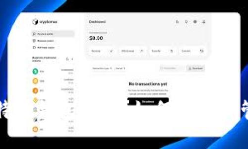 重装系统后比特币钱包在哪？如何找回和管理比特币钱包