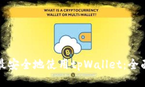 如何最安全地使用tpWallet：全面指南