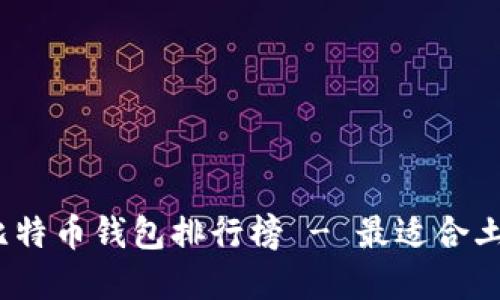 2023年比特币钱包排行榜 - 最适合土豪的选择