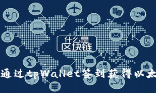 如何通过tpWallet签到获得以太坊币