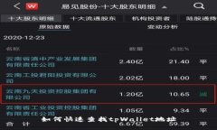 如何快速查找tpWallet地址