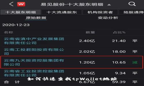 如何快速查找tpWallet地址
