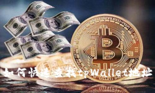 如何快速查找tpWallet地址