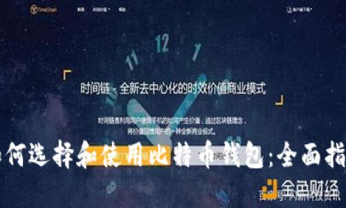 如何选择和使用比特币钱包：全面指南