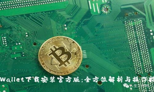 tpWallet下载安装官方版：全方位解析与操作指南