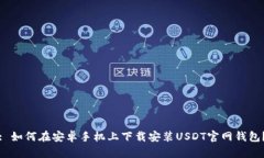: 如何在安卓手机上下载安装USDT官网钱