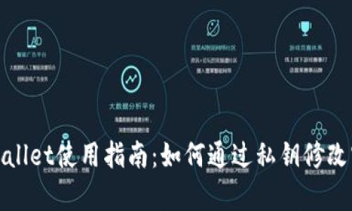 tpWallet使用指南：如何通过私钥修改密码