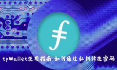 tpWallet使用指南：如何通过私钥修改密