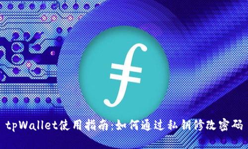 tpWallet使用指南：如何通过私钥修改密码