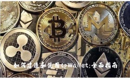 如何建造和使用tpWallet：全面指南