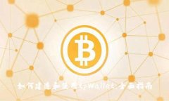 如何建造和使用tpWallet：全面指南
