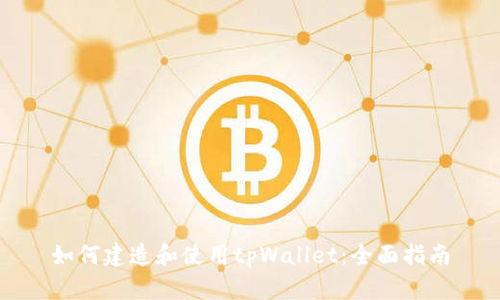 如何建造和使用tpWallet：全面指南