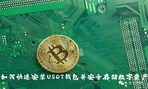 如何快速安装USDT钱包并安全存储数字资产