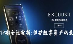 冷钱包TP安全性分析：保护数字资产的最佳选择