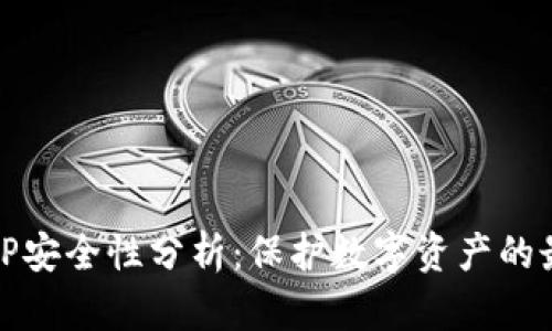 冷钱包TP安全性分析：保护数字资产的最佳选择