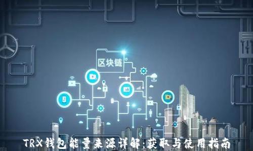 TRX钱包能量来源详解:获取与使用指南