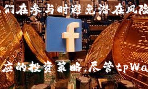   tpWallet看币价走势的技巧与指南 / 
 guanjianci tpWallet, 币价走势, 加密货币, 投资策略 /guanjianci 

介绍tpWallet及其功能

tpWallet是一款集多种功能于一身的数字资产管理钱包，支持多种主流加密货币的存储、转账和交易。其用户友好的界面和 powerful 的功能，使得无论是新手还是专业投资者都能快速上手，便捷地进行资产管理和交易。在了解如何使用tpWallet查看币价走势之前，我们先来了解一下tpWallet的基本功能。

一方面，tpWallet支持对多种加密货币的实时价格监测，用户可以方便地查看自己感兴趣的币种价格变化情况；另一方面，tpWallet还提供了市场分析工具，帮助用户更好地理解市场趋势，从而做出更明智的投资决策。随着加密货币市场的不断发展，这种工具显得愈加重要，每位投资者都应当学会利用这些工具来提升自己的投资能力。

如何在tpWallet中查看币价走势

在tpWallet中查看币价走势，用户可以通过几个简单的步骤来实现。首先，确保你已在手机或电脑上安装并打开tpWallet应用程序。接下来，关注以下具体步骤：

h4步骤一：选择你的币种/h4
在tpWallet应用中，用户可以通过“市场”或“首页”功能查看所有支持的币种。可以使用搜索功能快速找到你感兴趣的加密货币，如比特币（BTC）、以太坊（ETH）等。点击进入该币种的详细页面。

h4步骤二：查看实时价格/h4
在你所选择的币种详情页中，会有当前价格、24小时内的涨跌幅和历史价格走势等信息。这些信息将以图表的形式展示，用户可以通过放大和缩小功能查看更多的历史数据。此外，tpWallet还会显示该币种的市场总量、流通量等重要数据。

h4步骤三：分析价格走势图/h4
tpWallet提供的图表通常支持多种时间范围的设置，比如1小时、1天、1周和1月，用户可以根据自己的需要来选择合适的时间范围，查看该段时间内的价格变化。这种可视化的数据展示方式帮助用户更直观地理解币价的波动，并做出相应的投资决策。

h4步骤四：设置价格提醒/h4
tpWallet中还有一个强大的功能就是设置价格提醒。用户可以选择某个特定的价格作为提醒，当其达到时，tpWallet会通过推送通知提醒用户，这样用户就不会错过任何投资机会。

币价走势分析的重要性

对于每位投资者来说，了解币价走势不仅能帮助他们把握最佳投资时机，还能减少潜在的损失。币价走势分析可以追溯到多种因素，包括市场需求、技术更新、竞争币种的表现、政策变化等。通过分析历史数据，投资者可以更好地捕捉市场动态，了解可能的趋势。

例如，当某一币种在一定时间内持续上涨，可能是由于市场需求增加或平台对其功能的重大升级；而当币价持续下跌，可能是由于项目缺乏活力或市场整体环境的变化。因此，对于希望在加密货币市场中长期投资的用户来说，学习如何分析币价走势至关重要。

常见的币价走势分析技巧

在tpWallet中查看币价走势只是第一步，了解和应用一些常见的分析技巧会提升你的投资能力。以下是一些实用的分析技巧：

h4趋势分析/h4
使用各种图表分析工具来识别市场趋势。通过观察价格线和趋势线，你可以判断出市场是处于上升、下降还是横盘整理的状态。趋势分析通常适合长期投资者，因为其更加关注于价格变化的长远趋势。

h4支撑与阻力/h4
支撑位是指币价下跌到某一水平后不再继续下跌的点，而阻力位则是指币价上升到某一水平后不再继续上涨的点。通过观察历史价格走势图，用户可以找出这些关键的支撑和阻力位，为交易决策提供参考。

h4技术指标/h4
tpWallet里可能会提供多种技术指标，比如相对强弱指数（RSI）和移动平均线（MA）。这些指标能够帮助你更准确地分析市场情绪以及看涨或看跌的信号，从而更好地决定入场和离场的时机。

h4基本面分析/h4
基本面分析是指通过分析项目团队、市场需求、合作伙伴和技术等来评估币种的内在价值。了解市场新闻、政策变化以及其他重大事件对币价的影响，有助于投资者在短期内制定相应策略。

tpWallet的优势和不足

在选择使用任何数字资产管理工具时，了解其优势和不足是非常重要的。tpWallet也不例外。

h4优势/h4
tpWallet最大的一大优势是其多币种支持。无论你想投资比特币、以太坊还是其他各类新兴币种，tpWallet都能提供良好的市场支持。此外，tpWallet的用户界面友好、操作简单，即使是新手也能快速熟悉其操作。同时，tpWallet还提供社区功能，用户可以在此讨论市场动态、分享投资经验。

h4不足/h4
然而，tpWallet也存在一些不足之处。例如，部分用户可能会觉得它的市场分析工具稍显基础，无法满足专业投资者的需求。此外，tpWallet当前支持的币种虽然已经相对较多，但与一些大型交易平台相比，选择性仍然有限。

可能的相关问题

h41. tpWallet如何进行币种交易？/h4
tpWallet除了提供实时价格走势的查询外，它还支持币种交易。用户只需在钱包内选择交易功能，选择买入或卖出，输入金额和交易密码，便可完成交易。tpWallet交易的安全性也得到了广泛认可，用户的资金可以得到充分的保护。

h42. 如何确保在tpWallet上的交易安全？/h4
对于任何金融工具，安全都是首要关注的问题。用户应尽量开启两步验证功能、设置强密码以及定期更改密码，以提高交易安全性。tpWallet也会定期进行系统更新，以修复可能的漏洞和加强安全防护。

h43. tpWallet支持哪些加密货币？/h4
tpWallet目前支持的加密货币种类非常多，包含了主流的大型币种，如比特币、以太坊、瑞波币等，此外也支持一些新兴项目。不过，用户在选择币种时，还需详细研究各币种的市场表现和潜力，以制定合适的投资策略。

h44. 如何根据币价走势制定投资策略？/h4
制定投资策略首先需要了解具体的市场动态和个人的风险承受能力。用户可以通过分析历史价格走势结构、市场需求、项目更新等信息来决定买入或抛售时机。同时，建议保持冷静的投资心态，避免因情绪波动而做出错误决定。

h45. 如何使用tpWallet参与DeFi项目？/h4
tpWallet的部分功能直接与DeFi（去中心化金融）项目相链接，用户可以通过钱包直接参与流动池或借贷市场。对于DeFi投资者来说，了解智能合约的基本运营机制非常重要，这将帮助他们在参与时避免潜在风险。

总结

在加密货币市场中，实时了解币价走势是每位投资者应当掌握的基本技能。借助tpWallet这一强大的数字资产管理工具，用户不仅可以轻松查看实时币价，还能利用多种分析方法制定相应的投资策略。尽管tpWallet为用户提供了许多便利，但理解市场的动态性、选择适合的投资策略同样关键。无论你是新手还是经验丰富的投资者，掌握这些知识和技能都将为你的加密货币投资之路助一臂之力。