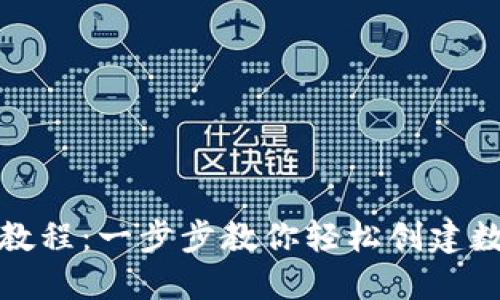 TP钱包注册教程：一步步教你轻松创建数字资产钱包