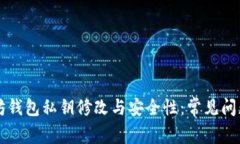 以太坊钱包私钥修改与安全性：常见问