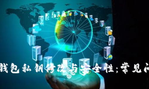 以太坊钱包私钥修改与安全性：常见问题解答