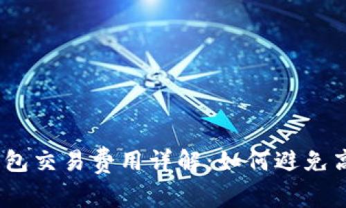 : 以太坊钱包交易费用详解:如何避免高额手续费?