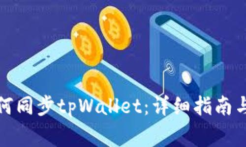 小狐狸钱包如何同步tpWallet：详细指南与常见问题解答