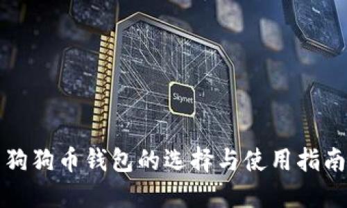 狗狗币钱包的选择与使用指南