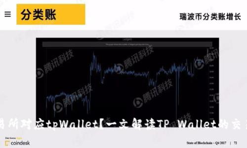什么交易所对应tpWallet？一文解读TP Wallet的交易所关系