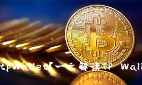 什么交易所对应tpWallet？一文解读TP Wallet的交易所关系