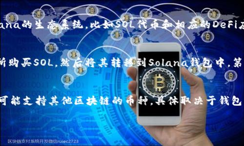    sol是什么钱包？详解Solana钱包的功能与优势  /   
 guanjianci  Solana钱包, 加密货币钱包, 区块链, 去中心化  /guanjianci 

引言
随着区块链技术的不断发展，越来越多的人开始接触和使用加密货币。而在这些加密货币中，Solana以其快速的交易速度和低廉的交易费用而受到广泛关注。为了管理这些加密资产，许多用户选择使用专门的钱包。本文将深入探讨“Sol”钱包，以及它在加密货币生态系统中的重要性和优势。

一、什么是Solana钱包？
Solana钱包是为存储、管理和交易Solana网络上的加密货币而设计的一种数字钱包。Solana网络是一个高性能的区块链，旨在实现快速和可扩展的去中心化应用程序（dApps）。Solana钱包支持SOL代币的存储和交易，也可以用于参与网络的去中心化金融（DeFi）应用。

二、Solana钱包的类型
Solana钱包主要有两种类型：热钱包和冷钱包。热钱包是指与互联网连接的钱包，方便进行交易，但安全性相对较低；冷钱包则是指离线存储的硬件钱包或纸质钱包，提供更高的安全等级，但不够方便。

h41. 热钱包/h4
热钱包通常是在线钱包，用户可以通过浏览器或移动应用方便地进行交易。常见的Solana热钱包有Phantom、Sollet和Trust Wallet等。这些钱包提供了用户友好的界面，方便新手用户调整，但由于它们与互联网连接，存在一定的安全风险。

h42. 冷钱包/h4
冷钱包则是离线存储的解决方案，能够有效避免网络攻击和黑客入侵的风险。主要有硬件钱包（如Ledger、Trezor）和纸质钱包。虽然使用冷钱包不够方便，但对于长期持有加密资产的用户来说，可以提供更高的安全性。

三、Solana钱包的功能与优势
Solana钱包不仅仅是存储和发送SOL代币的工具，它还提供了多种便利功能，使其成为加密货币投资者的必备工具。

h41. 接收和发送SOL代币/h4
最基本的功能就是接收和发送Solana网络上的SOL代币，用户可以通过简单的操作实现转账，这些操作通常只需几秒钟即可完成，极大提高了用户的交易体验。

h42. 参与DeFi应用/h4
随着去中心化金融（DeFi）生态系统的发展，很多Solana钱包都允许用户参与DeFi项目，比如借贷、流动性挖矿等。用户可以通过钱包轻松连接到各大DeFi平台，从而实现资产的增值。

h43. NFT支持/h4
Solana网络上的NFT（非同质化代币）也越来越受欢迎，许多Solana钱包都集成了NFT管理的功能。用户能够直接在钱包中查看和管理自己的NFT，便于后续交易和使用。

h44. 多币种支持/h4
除了SOL，还有一些Solana钱包支持多种其他加密货币和代币，用户可以在同一钱包中管理多种资产，方便快捷。

h45. 安全性/h4
大多数Solana钱包都有多重安全措施，包括两步验证、助记词保护等，使得用户资金安全得到了保障。此外，冷钱包相对于热钱包来说，提供了更高的安全保障。

四、如何选择Solana钱包？
选择合适的Solana钱包非常重要，用户应该根据个人需求和使用习惯来进行选择。

h41. 使用方便性/h4
对于新手用户来说，选择一个简单易用、界面友好的钱包是非常关键的。热钱包通常在这方面表现更好，而冷钱包可能需要更多的技术知识来操作。

h42. 安全性/h4
安全性是选择钱包时必须考虑的因素，用户要了解钱包的安全机制、是否有过安全漏洞记录等。在资金安全上，冷钱包无疑是最优选择，而热钱包的安全性则高度依赖于用户个人的保密措施。

h43. 功能多样性/h4
一些钱包提供更多的功能，比如支持NFT、参与DeFi等，这可以提高用户的使用体验和资金利用率。用户可以根据自己的需求来选择合适的功能。

h44. 社区反馈与评价/h4
用户在选择钱包时，可以查看其他用户的反馈与评价，了解钱包的实际使用情况。社区活跃度高的钱包通常会不断更新和增强功能，整体体验也会更好。

五、总结
Solana钱包是加密货币交易和管理的重要工具，用户在选择时应综合考虑其安全性、易用性和功能性。随着加密货币的生态体系日益丰富，掌握钱包的使用至关重要。

相关问题解答

h4问题1：Solana钱包安全吗？/h4
安全性是所有用户在使用数字钱包时最关心的问题之一。许多Solana钱包都采取了多重安全机制，比如加密存储、两步验证、助记词等，确保用户的资产安全。但是，用户的安全意识同样重要，设置复杂的密码、定期更新钱包软件、不轻信社交工程攻击等是保护自己资产的关键。此外，使用冷钱包进行长期存储会相对安全，但也需要注意物理安全，比如避免丢失或损坏设备。

h4问题2：如何备份Solana钱包？/h4
备份Solana钱包通常需要保存助记词或私钥。助记词是一串随机生成的单词，用户在创建钱包时会获得。存储助记词时，不要将其保存在网络上，可以选择纸质记录或使用硬件设备保存。此外，定期对备份进行测试，确保在需要的时候能够顺利恢复钱包。这是保护资产的关键一步。

h4问题3：Solana钱包和其他加密钱包有什么区别？/h4
Solana钱包与Ethereum等其他区块链的钱包在核心功能上类似，最大的区别在于支持的协议和代币。如果一个钱包专门为Solana网络设计，那么它通常支持Solana的生态系统，比如SOL代币和相应的DeFi应用。而其他区块链的钱包可能只支持相应区块链的资产。Solana钱包的交易速度和手续费也相对较低，这是它的一大优势。

h4问题4：如何在Solana钱包中购买SOL？/h4
用户可以通过几种方式在Solana钱包中购买SOL。首先，可以通过钱包直接连接的交易所购买，完成后资金会自动转入钱包中。其次，在支持SOL交易的中心化交易所购买SOL，然后将其转移到Solana钱包中。第三，一些去中心化交易所（DEX）也支持SOL的交易，用户可以通过套利或其他方式在这些平台上购买SOL。

h4问题5：Solana钱包可以使用哪些币种？/h4
大部分Solana钱包主要支持SOL代币，但随着生态系统的扩大，越来越多的钱包开始支持基于Solana协议发行的各种代币，如USDC、SRM、RAY等。此外，一些钱包还可能支持其他区块链的币种，具体取决于钱包的功能和设计。选择钱包时，用户需注意支持的币种以及在不同币种之间的转换费用。

综上所述，Solana钱包是现代加密资产管理的重要工具，用户需要充分了解其功能和选择适合自己的钱包，以确保资产的安全和利用效率。