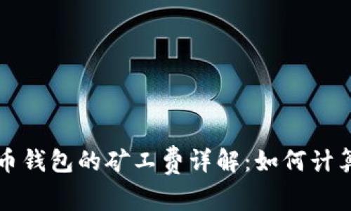 tpWallet火币钱包的矿工费详解：如何计算及交易成本