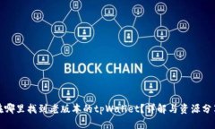 在哪里找到老版本的tpWallet？详解与资