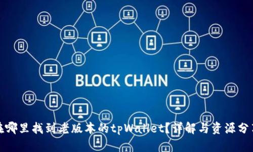 在哪里找到老版本的tpWallet？详解与资源分享