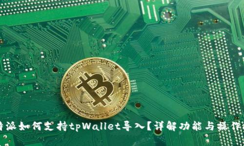 比特派如何支持tpWallet导入？详解功能与操作指南