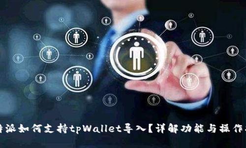 比特派如何支持tpWallet导入？详解功能与操作指南