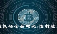 货币钱包与比特币钱包的全面对比：选