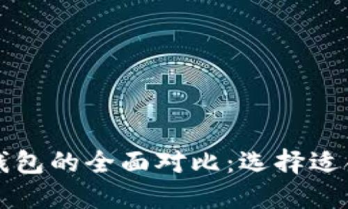 货币钱包与比特币钱包的全面对比：选择适合你的最佳钱包方案