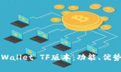 全面解析tpWallet TF版本：功能、优势与使用指南