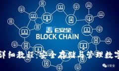 比特币硬盘钱包详细教程：安全存储与