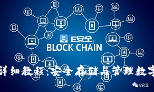 比特币硬盘钱包详细教程：安全存储与管理数字资产的最佳选择