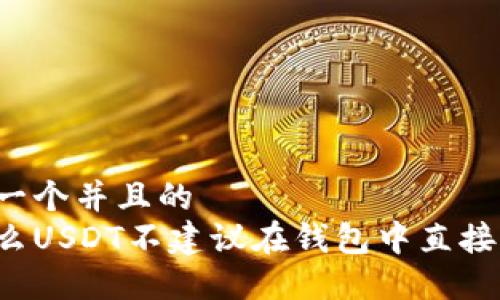 思考一个并且的
为什么USDT不建议在钱包中直接卖出？