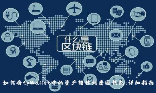 如何将tpWallet中的资产转移到普通钱包：详细指南
